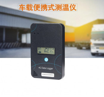 新一代4G便攜式溫度監控,遠程車廂保溫箱等溫度監控